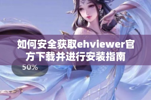 如何安全获取ehviewer官方下载并进行安装指南