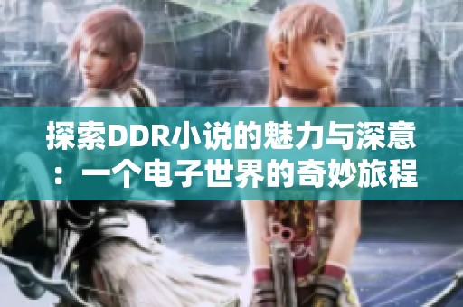 探索DDR小说的魅力与深意：一个电子世界的奇妙旅程