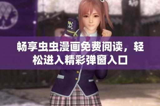 畅享虫虫漫画免费阅读，轻松进入精彩弹窗入口