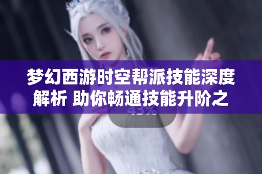 梦幻西游时空帮派技能深度解析 助你畅通技能升阶之路