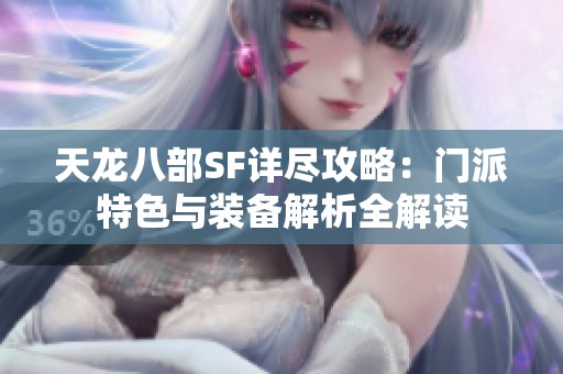 天龙八部SF详尽攻略：门派特色与装备解析全解读