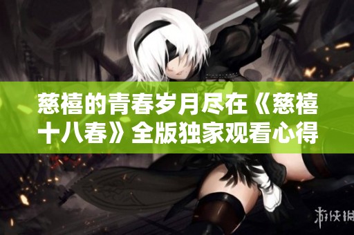 慈禧的青春岁月尽在《慈禧十八春》全版独家观看心得分享