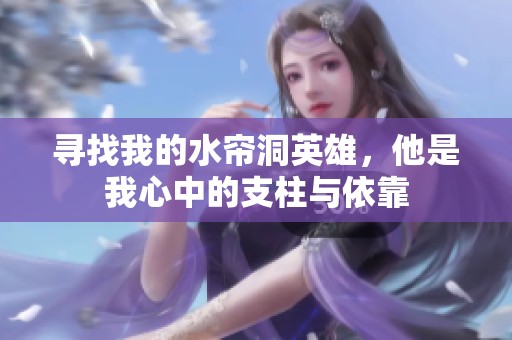 寻找我的水帘洞英雄，他是我心中的支柱与依靠