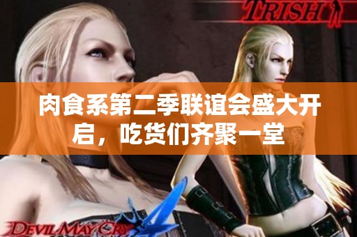 肉食系第二季联谊会盛大开启，吃货们齐聚一堂