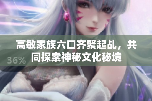 高敏家族六口齐聚起乩，共同探索神秘文化秘境
