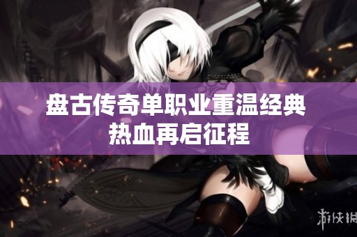 盘古传奇单职业重温经典 热血再启征程