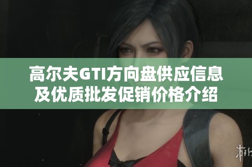 高尔夫GTI方向盘供应信息及优质批发促销价格介绍