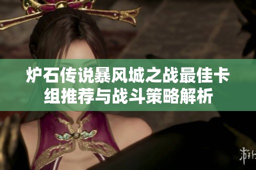 炉石传说暴风城之战最佳卡组推荐与战斗策略解析