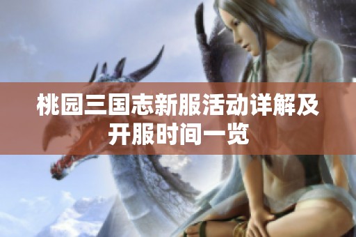 桃园三国志新服活动详解及开服时间一览