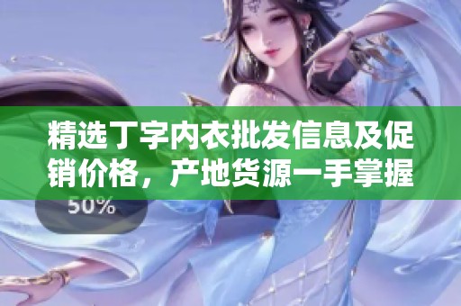 精选丁字内衣批发信息及促销价格，产地货源一手掌握