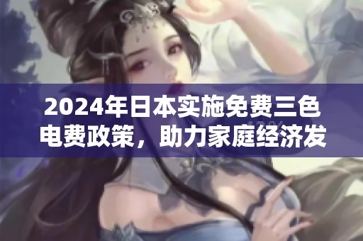 2024年日本实施免费三色电费政策，助力家庭经济发展