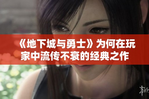 《地下城与勇士》为何在玩家中流传不衰的经典之作