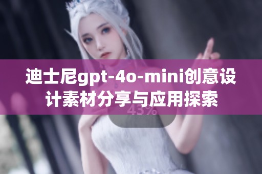 迪士尼gpt-4o-mini创意设计素材分享与应用探索