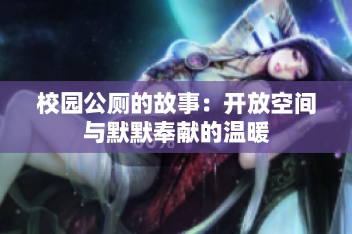 校园公厕的故事：开放空间与默默奉献的温暖