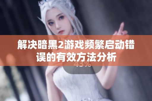 解决暗黑2游戏频繁启动错误的有效方法分析