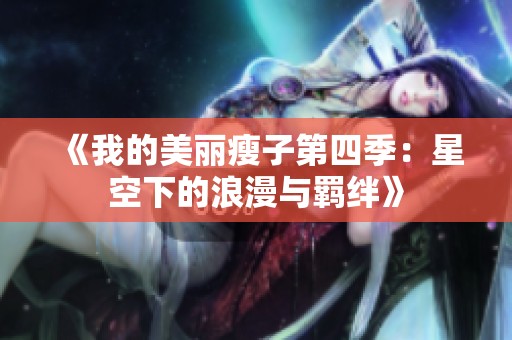 《我的美丽瘦子第四季：星空下的浪漫与羁绊》