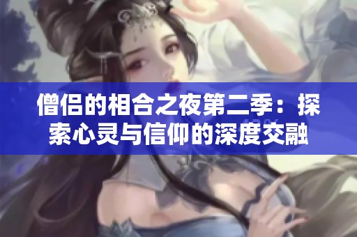 僧侣的相合之夜第二季：探索心灵与信仰的深度交融