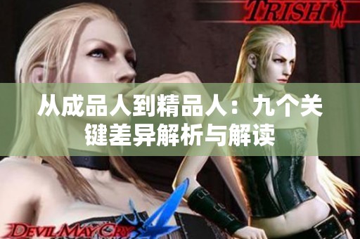 从成品人到精品人：九个关键差异解析与解读