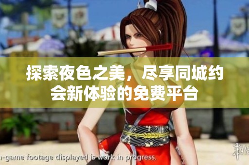 探索夜色之美，尽享同城约会新体验的免费平台
