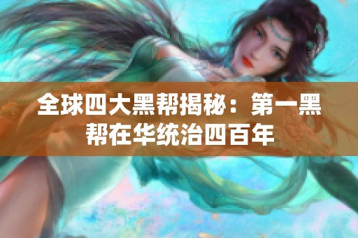 全球四大黑帮揭秘：第一黑帮在华统治四百年