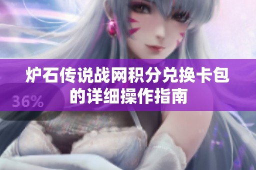 炉石传说战网积分兑换卡包的详细操作指南
