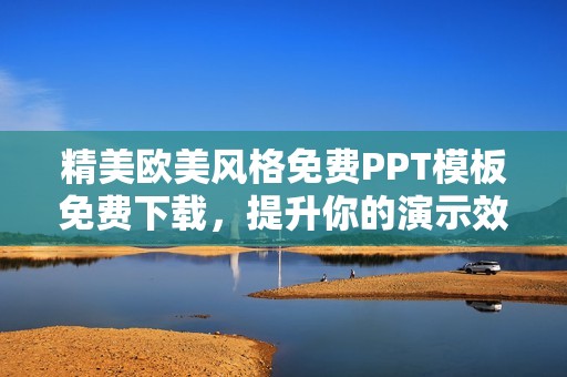 精美欧美风格免费PPT模板免费下载，提升你的演示效果