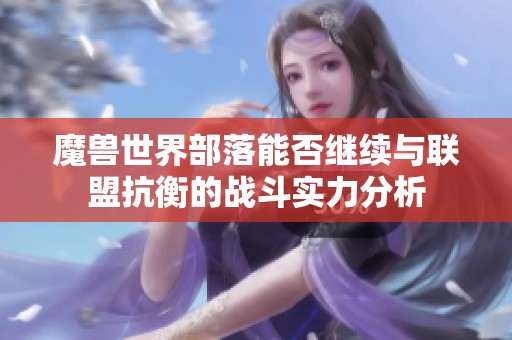 魔兽世界部落能否继续与联盟抗衡的战斗实力分析