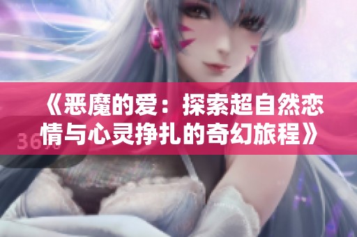 《恶魔的爱：探索超自然恋情与心灵挣扎的奇幻旅程》