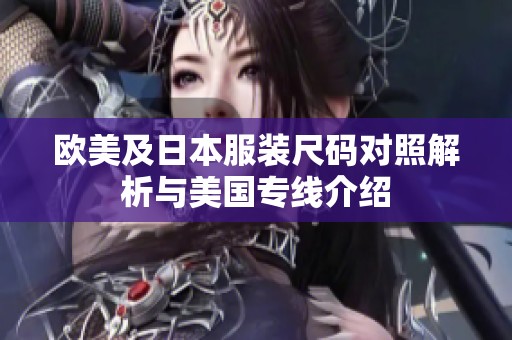 欧美及日本服装尺码对照解析与美国专线介绍