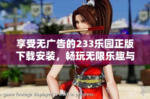 享受无广告的233乐园正版下载安装，畅玩无限乐趣与精彩体验
