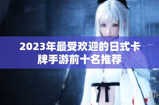 2023年最受欢迎的日式卡牌手游前十名推荐