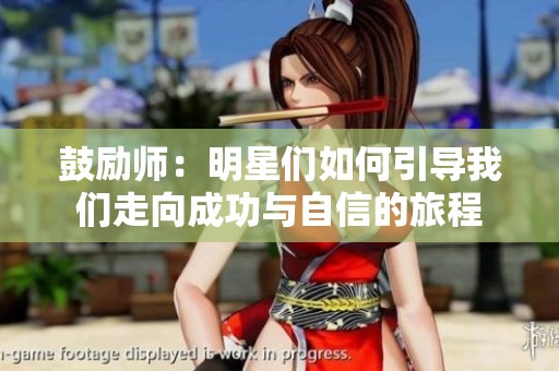 鼓励师：明星们如何引导我们走向成功与自信的旅程
