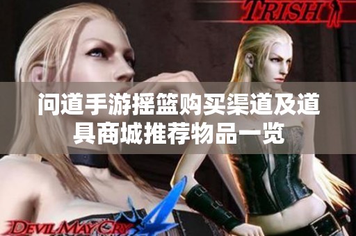 问道手游摇篮购买渠道及道具商城推荐物品一览