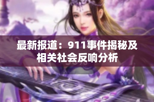 最新报道：911事件揭秘及相关社会反响分析