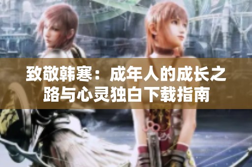 致敬韩寒：成年人的成长之路与心灵独白下载指南