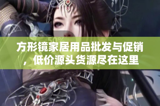方形镜家居用品批发与促销，低价源头货源尽在这里