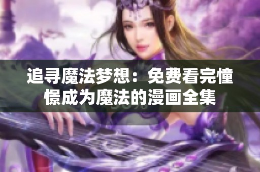 追寻魔法梦想：免费看完憧憬成为魔法的漫画全集