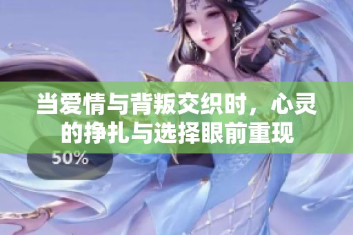 当爱情与背叛交织时，心灵的挣扎与选择眼前重现