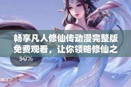 畅享凡人修仙传动漫完整版免费观看，让你领略修仙之旅