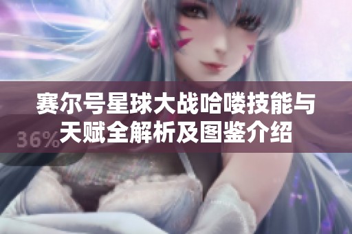 赛尔号星球大战哈喽技能与天赋全解析及图鉴介绍