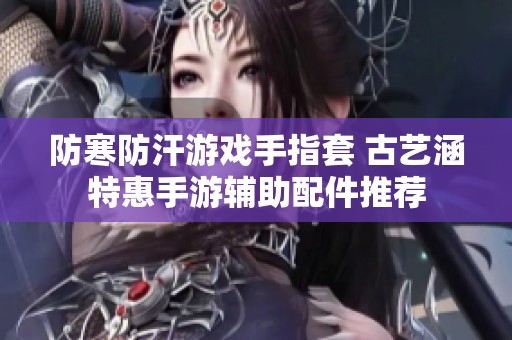 防寒防汗游戏手指套 古艺涵特惠手游辅助配件推荐