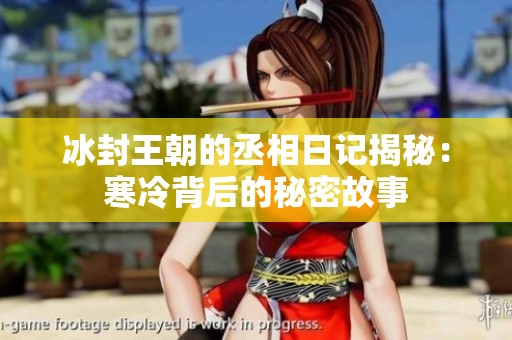 冰封王朝的丞相日记揭秘：寒冷背后的秘密故事