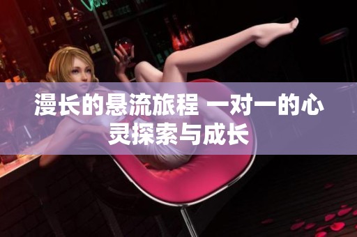 漫长的悬流旅程 一对一的心灵探索与成长