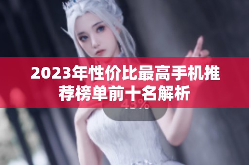 2023年性价比最高手机推荐榜单前十名解析