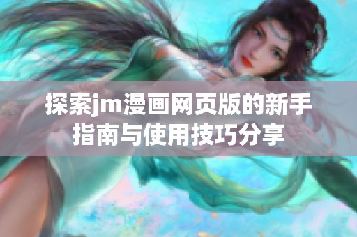 探索jm漫画网页版的新手指南与使用技巧分享