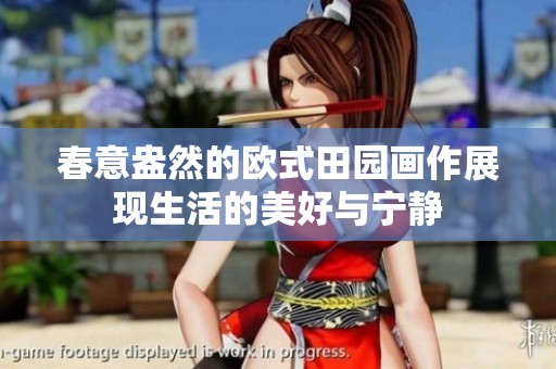 春意盎然的欧式田园画作展现生活的美好与宁静