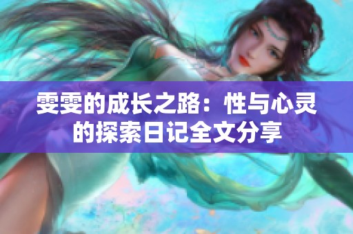雯雯的成长之路：性与心灵的探索日记全文分享