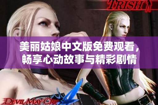 美丽姑娘中文版免费观看，畅享心动故事与精彩剧情