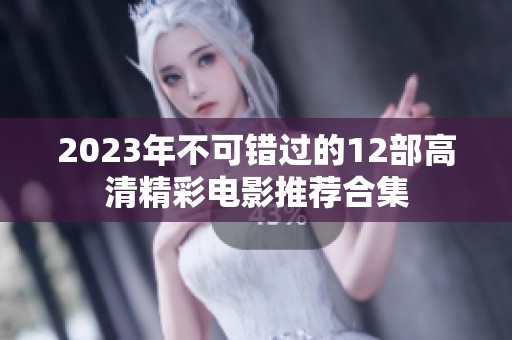 2023年不可错过的12部高清精彩电影推荐合集