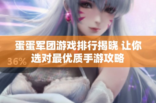 蛋蛋军团游戏排行揭晓 让你选对最优质手游攻略